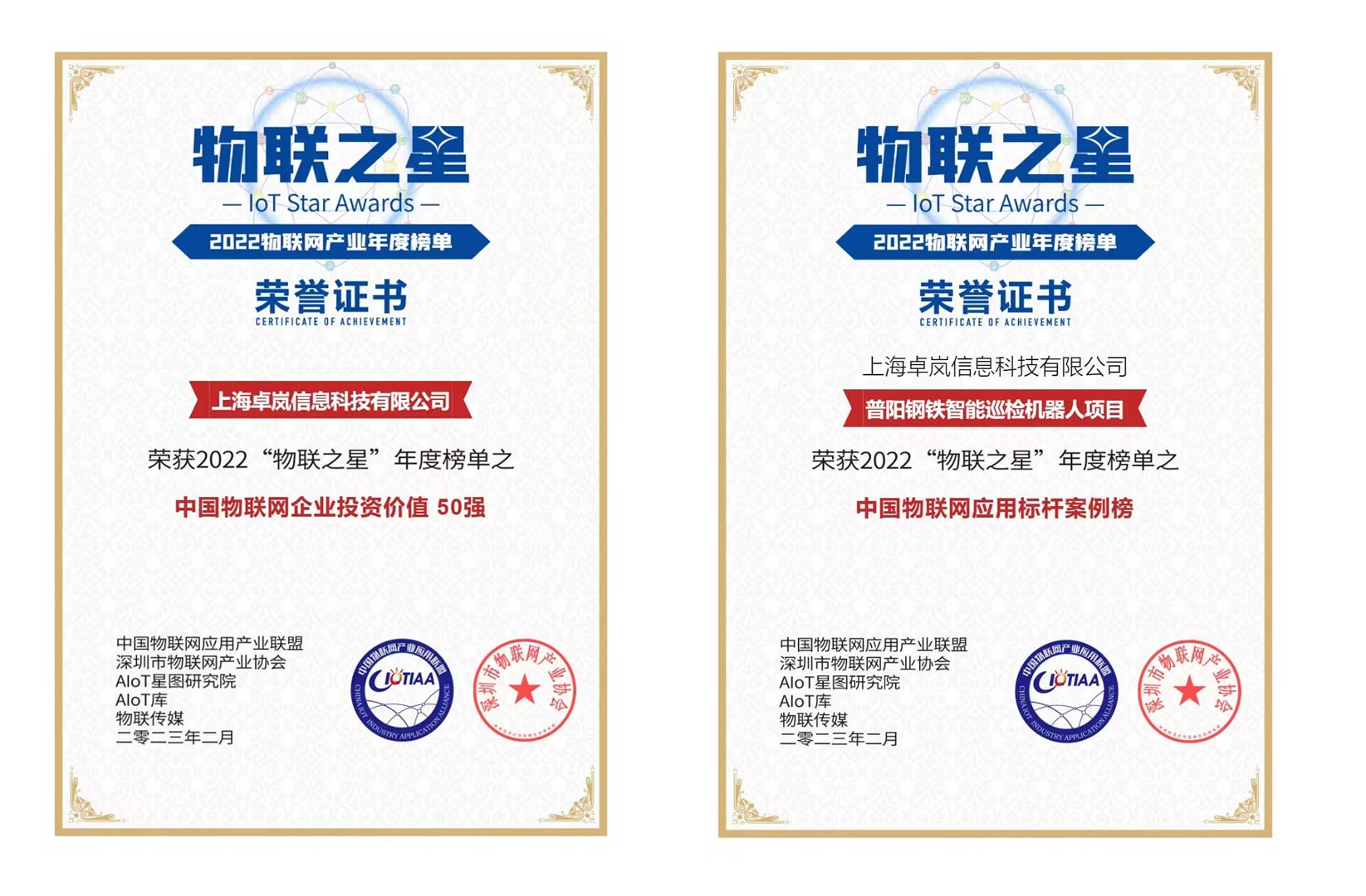 上海卓嵐榮登“2022物聯(lián)之星“中國物聯(lián)網(wǎng)企業(yè)投資價(jià)值50強(qiáng)